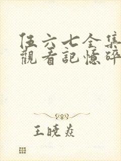伍六七全集免费观看记忆碎片封面
