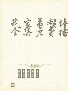 我家弟超棒动漫全集免费播放