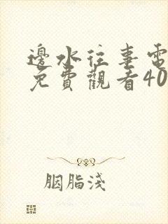 边水往事电视剧免费观看40集高清封面