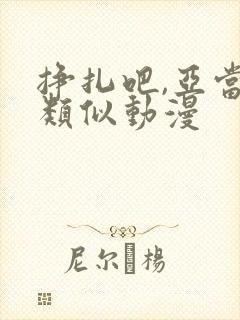 挣扎吧,亚当君类似动漫
