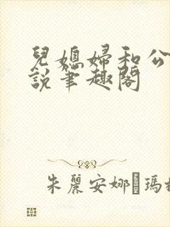 儿媳妇和公公小说笔趣阁封面