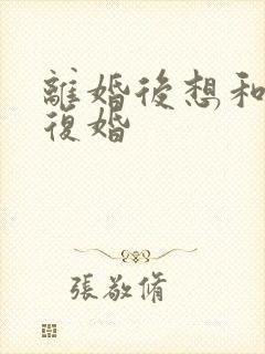 离婚后想和老公复婚封面