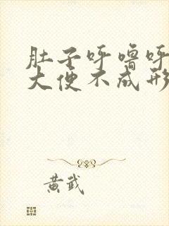 肚子呼噜呼噜响大便不成形什么原因
