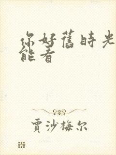 你好旧时光哪里能看封面