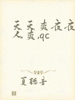 天天爽夜夜爽人人爽,qc