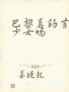 巴黎真的有奇迹少女吗
