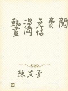 韩漫免费阅读漫画网站