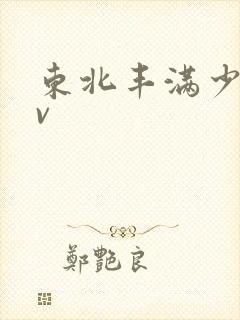 东北丰满少妇av