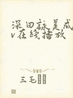 深田咏美成人av在线播放