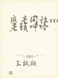 恋老同性xxx老头呻吟封面