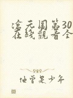 沧元图第30集在线观看全集免费高清
