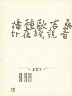 播种欧吉桑与ntr在线观看