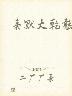秦默大乾憨婿