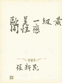 欧美一级黄色女同性恋封面