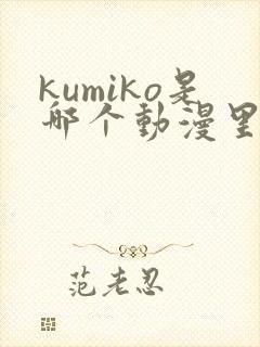 kumiko是哪个动漫里的