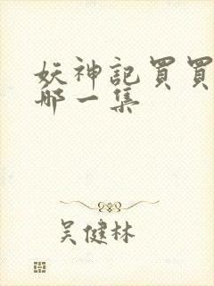 妖神记买买买是哪一集