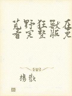 荒野狂兽在线观看完整版免费高清封面