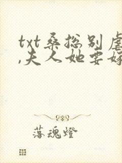 txt桑总别虐,夫人她要嫁人了