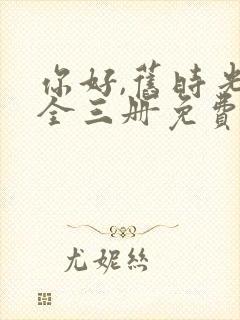 你好,旧时光:全三册免费