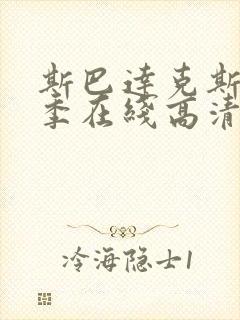 斯巴达克斯第5季在线高清观看封面