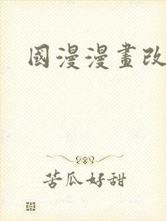 国漫漫画改编封面