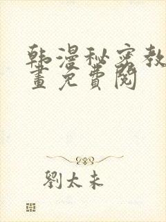 韩漫秘密教学漫画免费阅