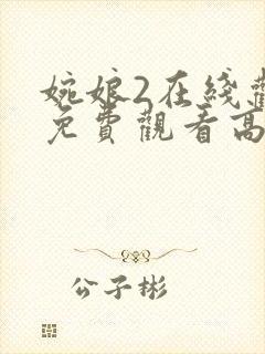 婉娘2在线观看免费观看高清全集封面