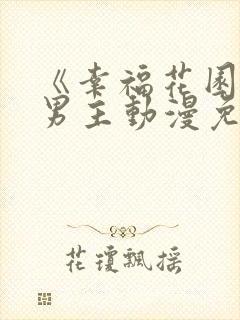 《幸福花园》双男主动漫免费版全集在线观看封面