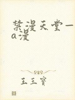 禁漫天堂—免费a漫