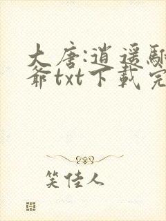 大唐:逍遥驸马爷txt下载完本