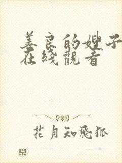 善良的嫂子三级在线观看