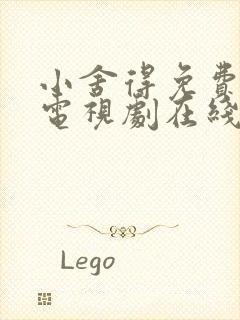 小舍得免费全集电视剧在线看西瓜
