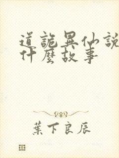 道诡异仙说的是什么故事
