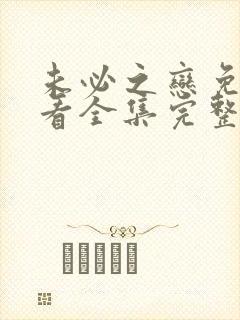 未必之恋免费观看全集完整版动漫高清