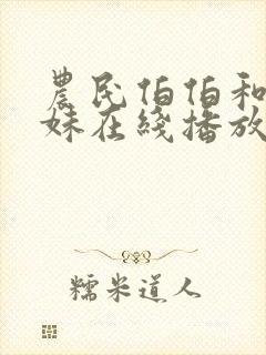 农民伯伯和乡下妹在线播放