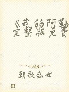 《我的阿勒泰》完整版免费观看高清封面