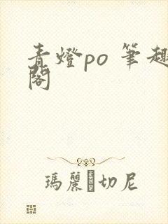 青灯po 笔趣阁