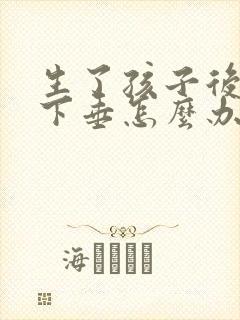 生了孩子后胸部下垂怎么办