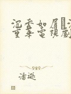 沉香如屑·沉香重华电视剧免费看
