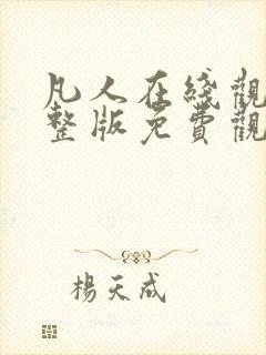 凡人在线观看完整版免费观看全集动漫封面