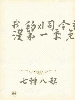 我的xl司令动漫第一季免费观看全集