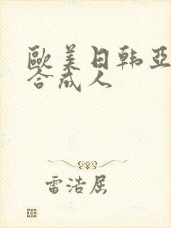 欧美日韩亚洲综合成人