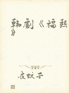韩剧《福熙姐姐》