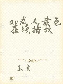 av成人黄色片在线播放
