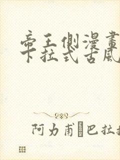 帝王侧漫画免费下拉式古风漫画网