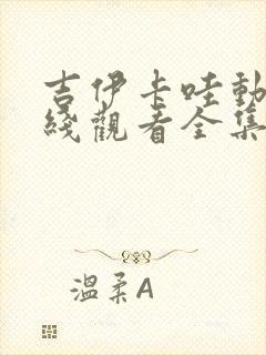 吉伊卡哇动漫在线观看全集免费播放