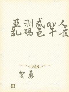 亚洲成av人片乱码色午夜