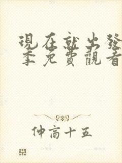 现在就出发第1季免费观看完整版