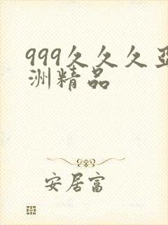 999久久久亚洲精品封面