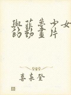 与菲梦少女相似的动画片